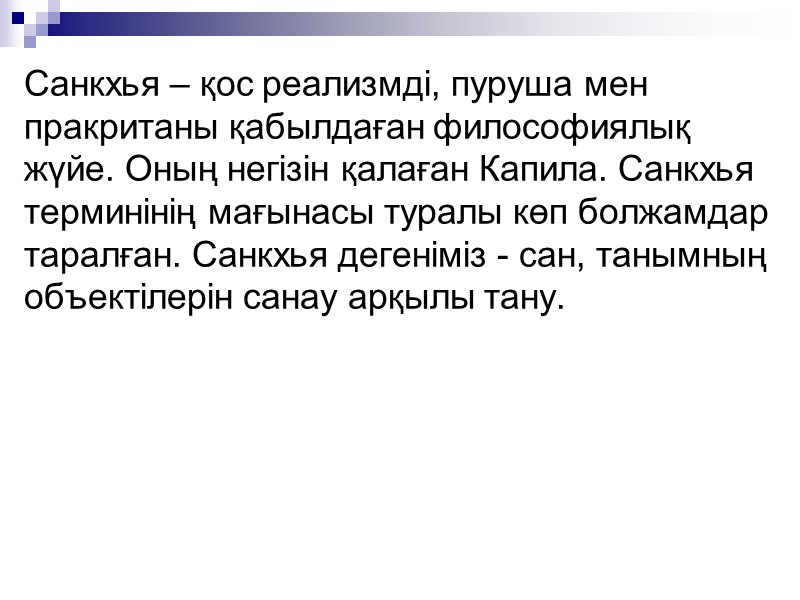 Санкхья – қос реализмді, пуруша мен пракританы қабылдаған философиялық жүйе. Оның негізін қалаған Капила. Санкхья – қос реализмді, пуруша мен пракританы қабылдаған философиялық жүйе. Оның негізін қалаған Капила.